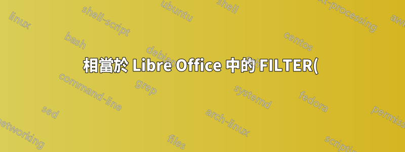 相當於 Libre Office 中的 FILTER() 公式