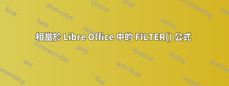 相當於 Libre Office 中的 FILTER() 公式