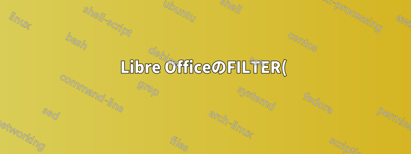 Libre OfficeのFILTER()式に相当するもの