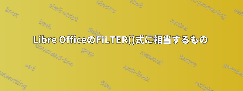 Libre OfficeのFILTER()式に相当するもの