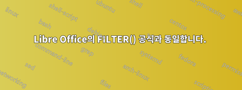 Libre Office의 FILTER() 공식과 동일합니다.