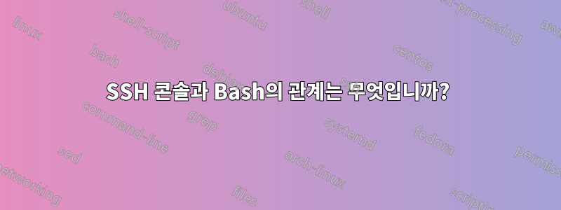 SSH 콘솔과 Bash의 관계는 무엇입니까?