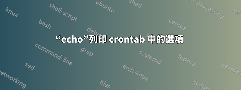 “echo”列印 crontab 中的選項