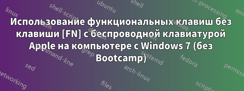 Использование функциональных клавиш без клавиши [FN] с беспроводной клавиатурой Apple на компьютере с Windows 7 (без Bootcamp)