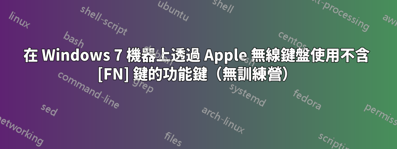 在 Windows 7 機器上透過 Apple 無線鍵盤使用不含 [FN] 鍵的功能鍵（無訓練營）