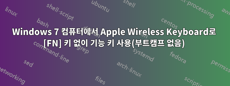 Windows 7 컴퓨터에서 Apple Wireless Keyboard로 [FN] 키 없이 기능 키 사용(부트캠프 없음)