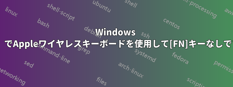 Windows 7マシン（ブートキャンプなし）でAppleワイヤレスキーボードを使用して[FN]キーなしでファンクションキーを使用する