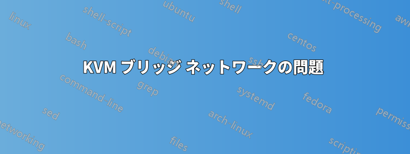 KVM ブリッジ ネットワークの問題