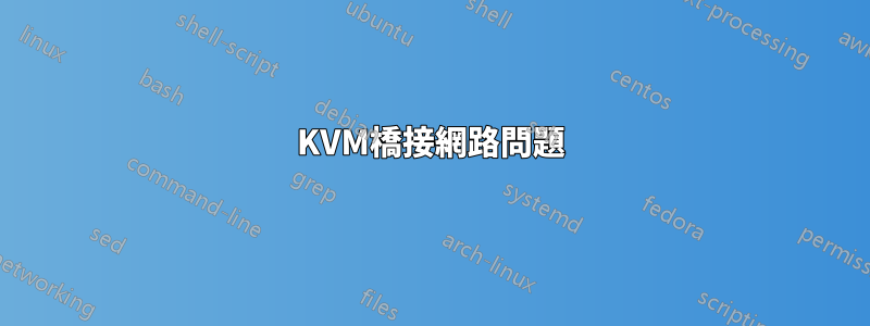 KVM橋接網路問題