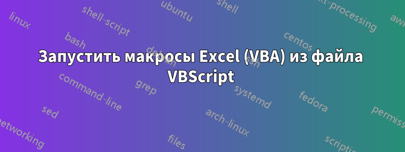 Запустить макросы Excel (VBA) из файла VBScript