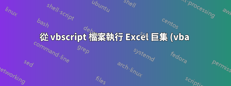 從 vbscript 檔案執行 Excel 巨集 (vba)