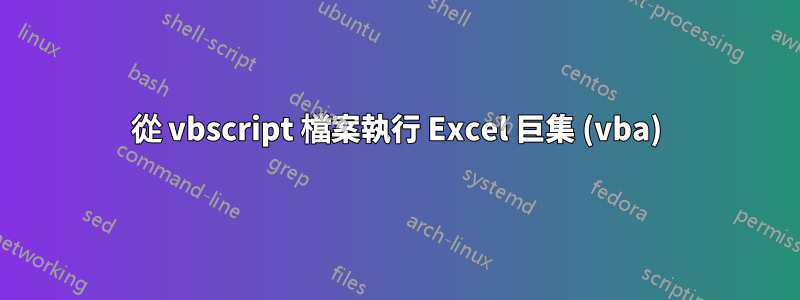 從 vbscript 檔案執行 Excel 巨集 (vba)