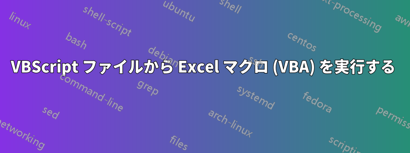 VBScript ファイルから Excel マクロ (VBA) を実行する