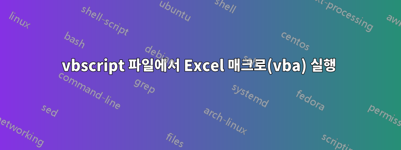 vbscript 파일에서 Excel 매크로(vba) 실행