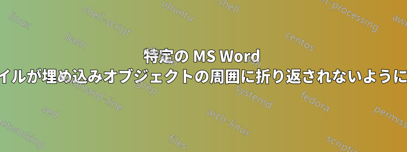 特定の MS Word スタイルが埋め込みオブジェクトの周囲に折り返されないようにする