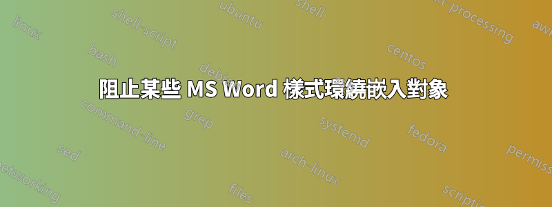 阻止某些 MS Word 樣式環繞嵌入對象