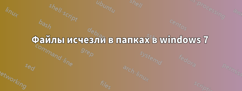 Файлы исчезли в папках в windows 7