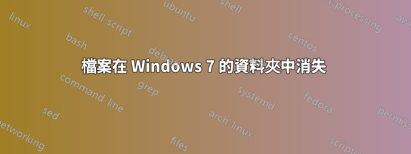 檔案在 Windows 7 的資料夾中消失