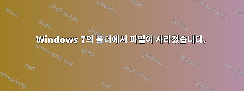 Windows 7의 폴더에서 파일이 사라졌습니다.