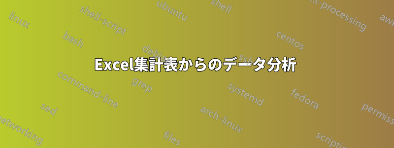 Excel集計表からのデータ分析