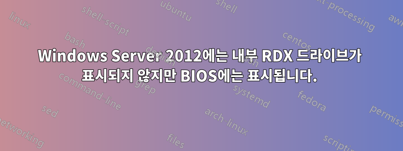 Windows Server 2012에는 내부 RDX 드라이브가 표시되지 않지만 BIOS에는 표시됩니다.