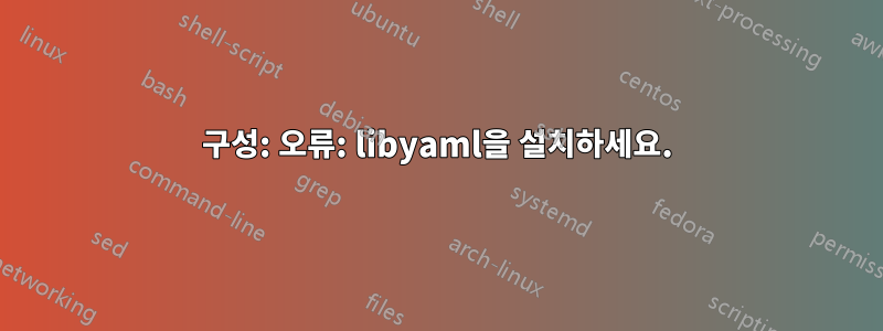 구성: 오류: libyaml을 설치하세요.