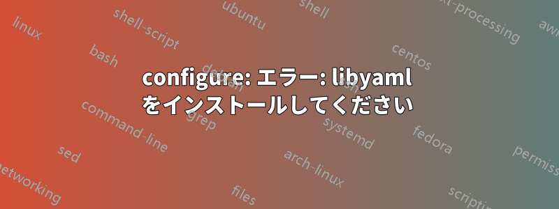 configure: エラー: libyaml をインストールしてください