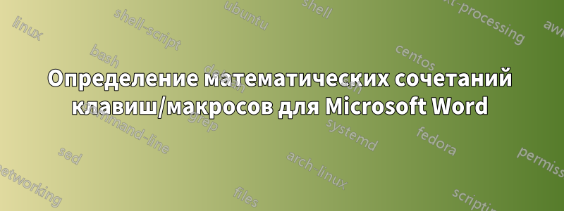 Определение математических сочетаний клавиш/макросов для Microsoft Word