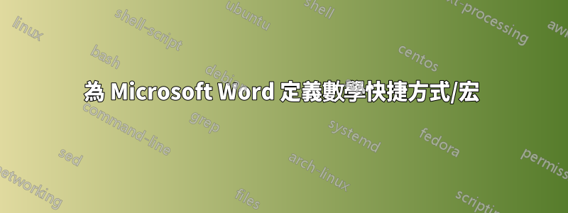 為 Microsoft Word 定義數學快捷方式/宏