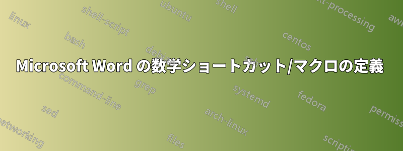 Microsoft Word の数学ショートカット/マクロの定義