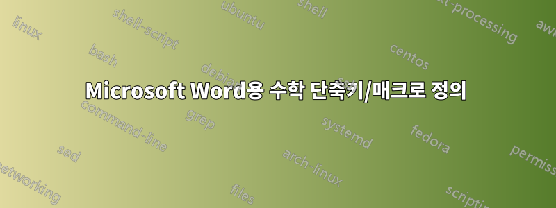 Microsoft Word용 수학 단축키/매크로 정의