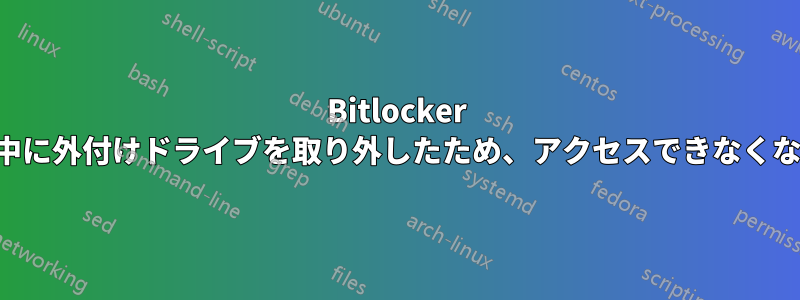 Bitlocker で暗号化中に外付けドライブを取り外したため、アクセスできなくなりました