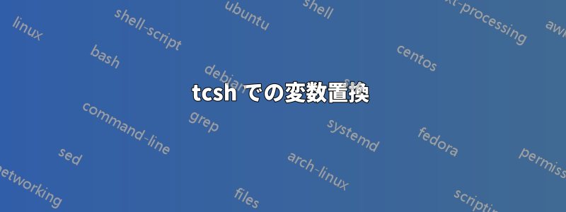 tcsh での変数置換