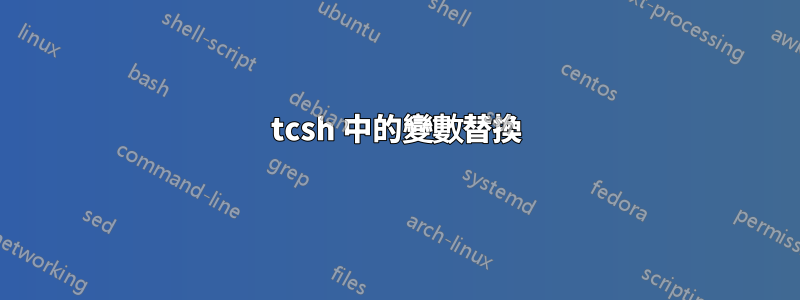 tcsh 中的變數替換