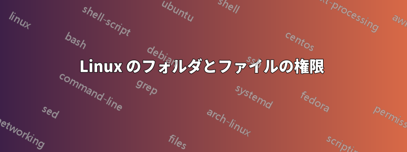 Linux のフォルダとファイルの権限