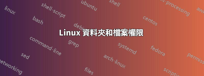 Linux 資料夾和檔案權限