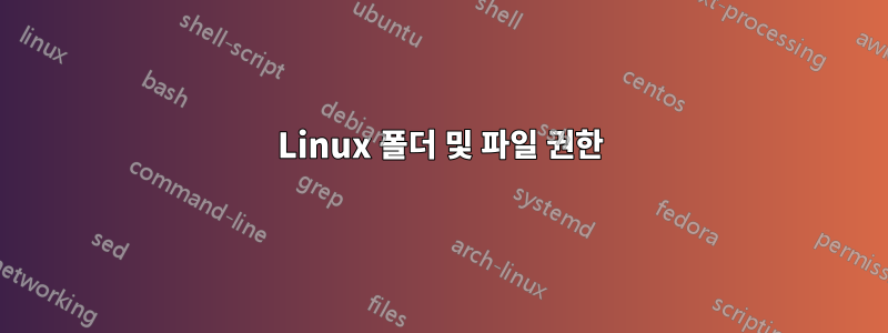 Linux 폴더 및 파일 권한