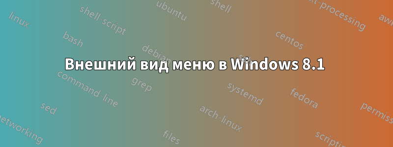 Внешний вид меню в Windows 8.1