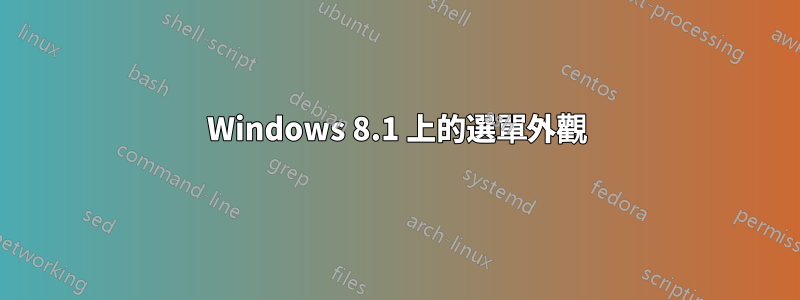 Windows 8.1 上的選單外觀