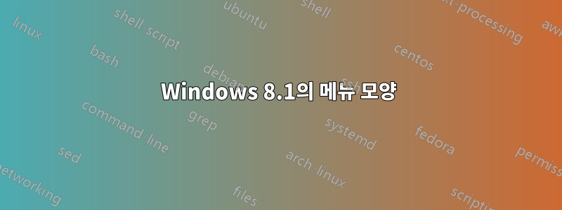 Windows 8.1의 메뉴 모양