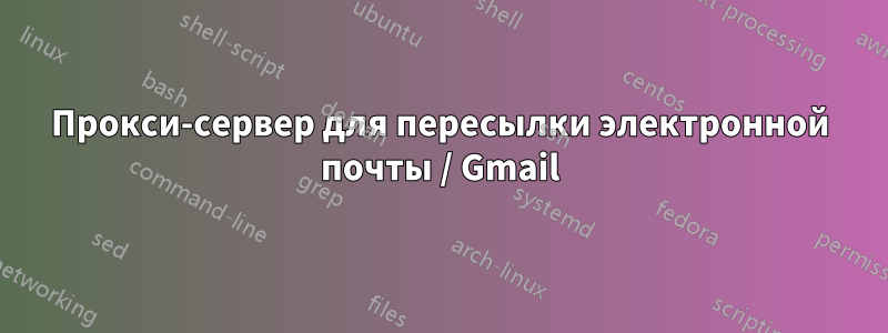 Прокси-сервер для пересылки электронной почты / Gmail