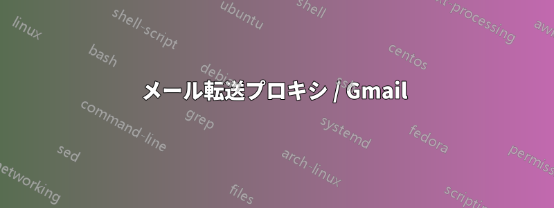 メール転送プロキシ / Gmail