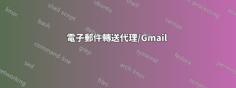 電子郵件轉送代理/Gmail