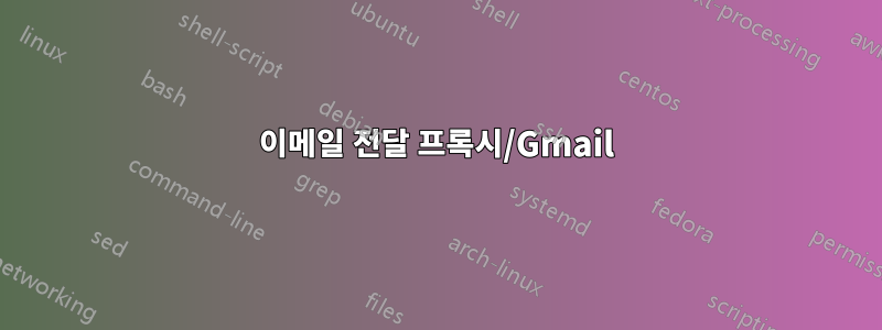 이메일 전달 프록시/Gmail