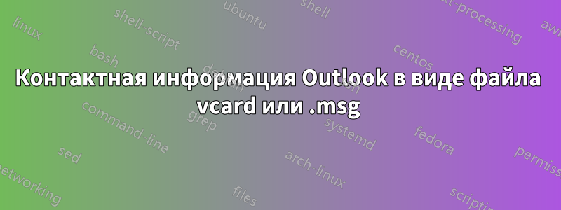 Контактная информация Outlook в виде файла vcard или .msg