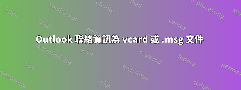 Outlook 聯絡資訊為 vcard 或 .msg 文件