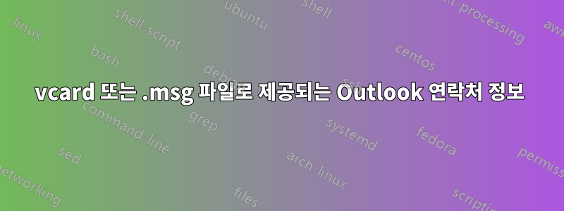 vcard 또는 .msg 파일로 제공되는 Outlook 연락처 정보