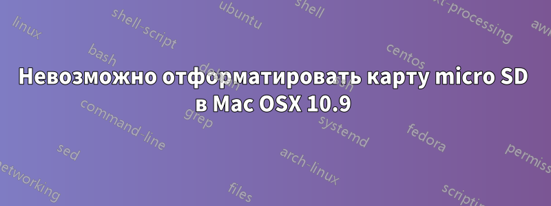 Невозможно отформатировать карту micro SD в Mac OSX 10.9