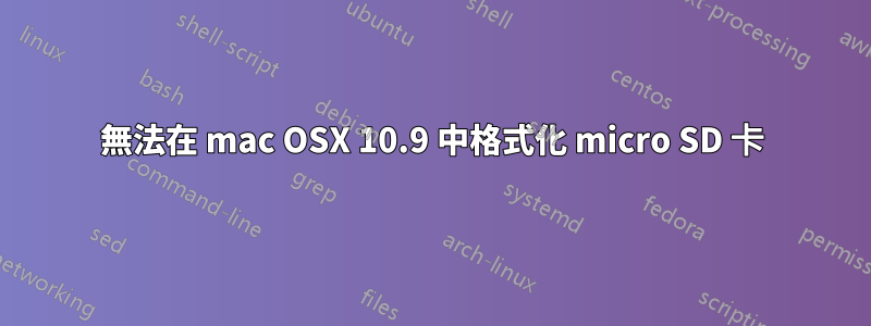 無法在 mac OSX 10.9 中格式化 micro SD 卡