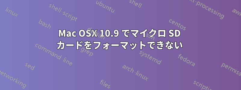 Mac OSX 10.9 でマイクロ SD カードをフォーマットできない